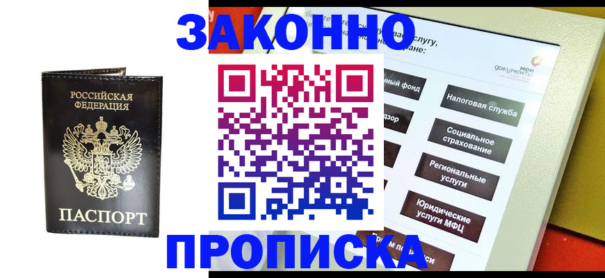 прописка в Можайске